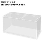 国産アクリル水槽W1200×D600×H450/板厚：周囲8mm底面6mm　溶剤接着　帯無し【同梱不可】【送料要問い合わせ】【アクリル水槽】　【水槽/熱帯魚/観賞魚/飼育】【生体】【通販/販売】【アクアリウム/あくありうむ】【小型】