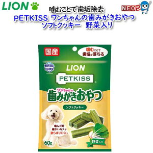 ライオン PETKISS ワンちゃんの歯磨きおやつ ソフトクッキー 野菜入り 60g
