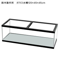 【鈴木製作所】ガラス水槽　120cm水槽　1200×450×450mm【大型送料適用】【お取り寄せ品】【水槽セット/…