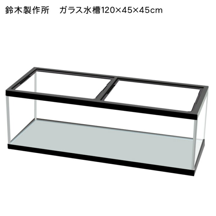 楽天市場】【鈴木製作所】ガラス水槽 120cm水槽 1200×450 