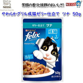 ネスレ　フィリックス　やわらかグリル　成猫ゼリー仕立て　ツナ　50g