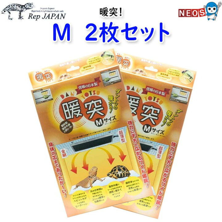 楽天市場】レップジャパン 暖突 M 2枚セット : ネオス 楽天市場店