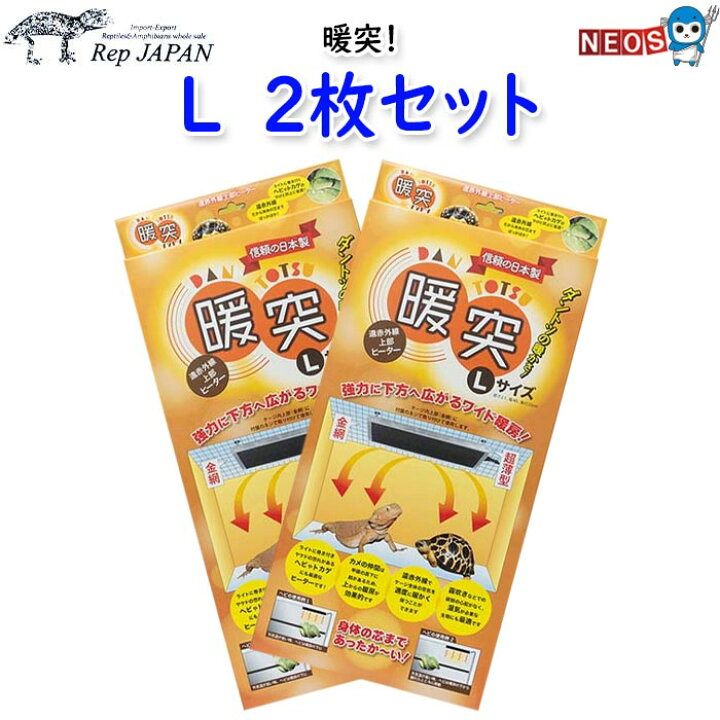 楽天市場】レップジャパン 暖突 L 2枚セット : ネオス 楽天市場店