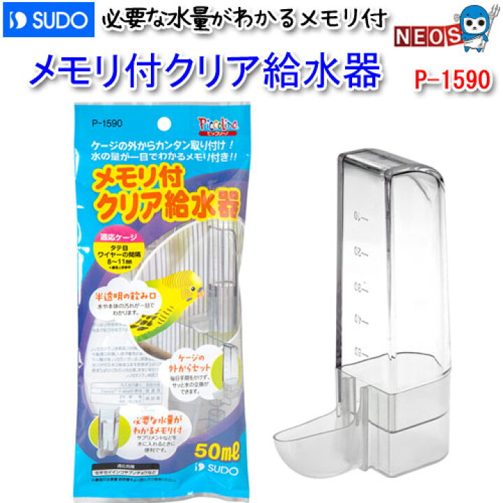 楽天市場】スドー メモリ付クリア給水器 P-1590【食器/えさ入れ/エサ入れ】【ハムスター/うさぎ/リス/モルモット】【小動物】 : ネオス 楽天市場店 楽天市場】スドー メモリ付クリア給水器 P-1590【食器/えさ入れ/エサ入れ】【ハムスター/うさぎ/リス/モルモット】【小動物】 : ネオス 楽天市場店