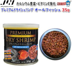 JUN　プレミアムドライシュリンプ　オールフィッシュ　35g　【取寄商品】【餌 えさ エサ】【観賞魚　餌やり】【水槽/熱帯魚/観賞魚/飼育】【生体】【通販/販売】【アクアリウム/あくありうむ】