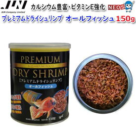 JUN　プレミアムドライシュリンプ　オールフィッシュ　150g　【取寄商品】【餌 えさ エサ】【観賞魚　餌やり】【水槽/熱帯魚/観賞魚/飼育】【生体】【通販/販売】【アクアリウム/あくありうむ】