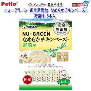 ペティオ ニューグリーン 完全無添加 なめらかチキンペースト 野菜味 8本入