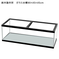楽天市場】ガラス水槽900×450×450の通販
