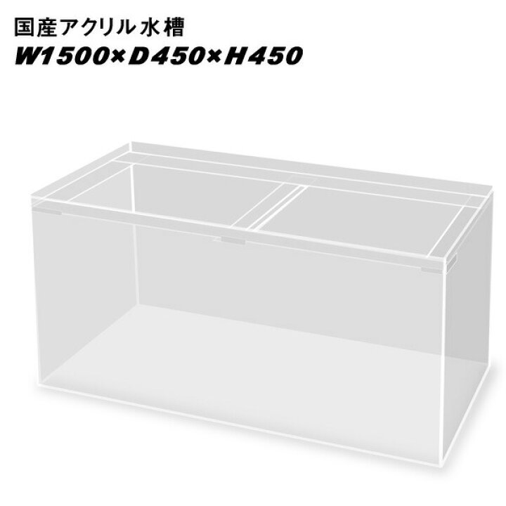 楽天市場】国産アクリル水槽W1500×D450×H450/板厚：周囲8mm底面6mm 