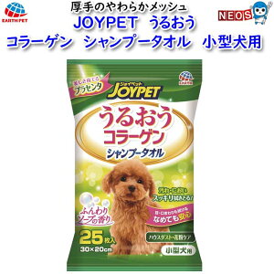 アース ・ペット JOYPET うるおうコラーゲン シャンプータオル 小型犬用