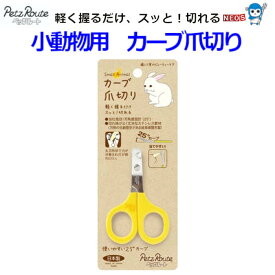 株式会社　ペッツルート　小動物用　カーブ爪切り