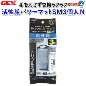 GEX 活性炭パワーマットSM3個入N【水槽/熱帯魚/観賞魚/飼育/セット水槽/オブジェ】【生体】【通販/販売】【アクアリウム/あくありうむ】