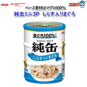アイシア 純缶ミニ3P しらす入りまぐろ 195g(65g×3缶)