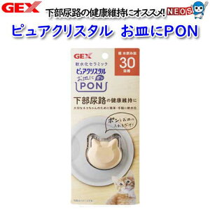 GEX ピュアクリスタル お皿にPON 猫用 30日