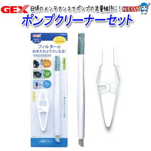 GEX ポンプクリーナーセット