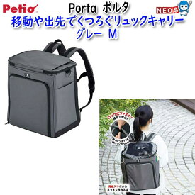 ペティオ　Porta　ポルタ　移動や出先でくつろぐリュックキャリー　グレー　M