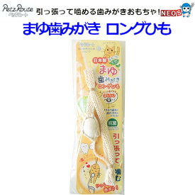 株式会社　ペッツルート　まゆ歯みがき　ロングひも