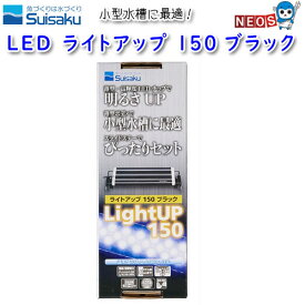 水作　LED　ライトアップ　150　ブラック