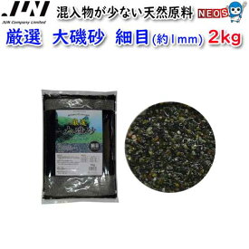 JUN　厳選　大磯砂　細目(約1mm)　2kg　【取寄商品】【餌 えさ エサ】【観賞魚　餌やり】【水槽/熱帯魚/観賞魚/飼育】【生体】【通販/販売】【アクアリウム/あくありうむ】