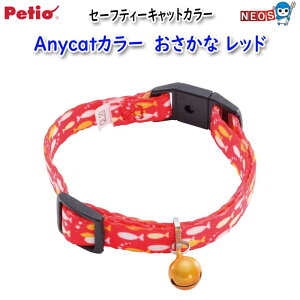 ペティオ Anycatカラー おさかな レッド