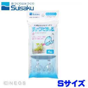 水作 チューブピタッと S 4個入 【水槽/熱帯魚/観賞魚/飼育】【生体】【通販/販売】【アクアリウム/あくありうむ】【小型】