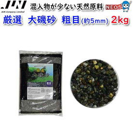 JUN　厳選　大磯砂　粗目(約5mm)　2kg　【取寄商品】【餌 えさ エサ】【観賞魚　餌やり】【水槽/熱帯魚/観賞魚/飼育】【生体】【通販/販売】【アクアリウム/あくありうむ】