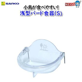 三晃商会　浅型バード食器（S）