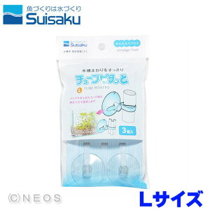水作 チューブピタッと L 3個入 【水槽/熱帯魚/観賞魚/飼育】【生体】【通販/販売】【アクアリウム/あくありうむ】【小型】