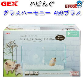 GEX　ハビんぐ グラスハーモニー450プラス【ハウス/隠れ家/寝床】【ハムスター/うさぎ/リス/モルモット/鳥】【小動物】