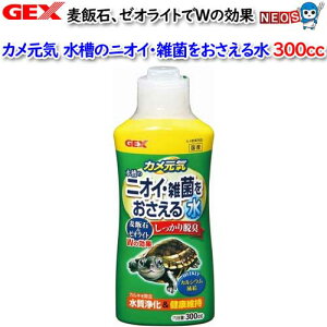GEX カメ元気 ニオイ・雑菌をおさえる水 300cc 【水槽/熱帯魚/観賞魚/飼育】【生体】【通販/販売】【アクアリウム/あくありうむ】