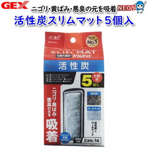 GEX 活性炭スリムマット5個入【水槽/熱帯魚/観賞魚/飼育/セット水槽/オブジェ】【生体】【通販/販売】【アクアリウム/あくありうむ】