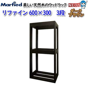 マーフィード ウッドラック refine 600×300 3段 ダークブラウン 【取寄商品】【大型送料要】【水槽/熱帯魚/観賞魚/飼育/セット水槽/オブジェ】【生体】【通販/販売】【アクアリウム/あ