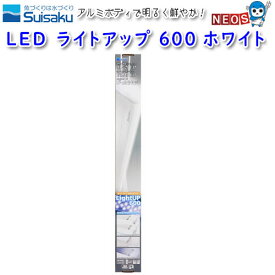 水作　LED　ライトアップ　600　ホワイト