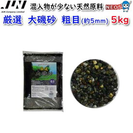 JUN　厳選　大磯砂　粗目(約5mm)　5kg　【取寄商品】【餌 えさ エサ】【観賞魚　餌やり】【水槽/熱帯魚/観賞魚/飼育】【生体】【通販/販売】【アクアリウム/あくありうむ】