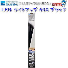 水作　LED　ライトアップ　600　ブラック