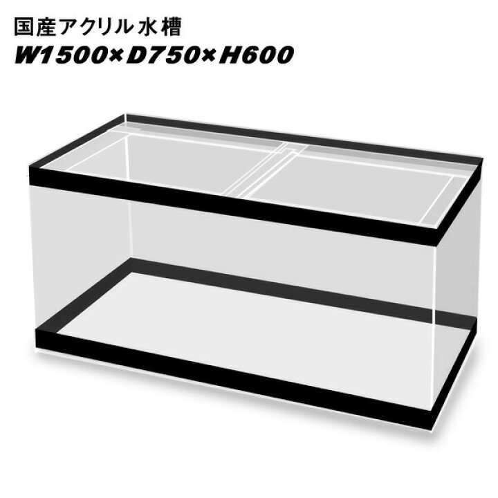 楽天市場】国産アクリル水槽W1500×D750×H600/板厚：周囲13mm底面10mm 