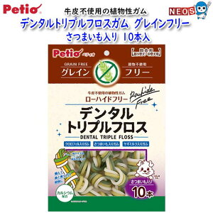 ペティオ デンタルトリプルフロスガム グレインフリー さつまいも入り 10本入