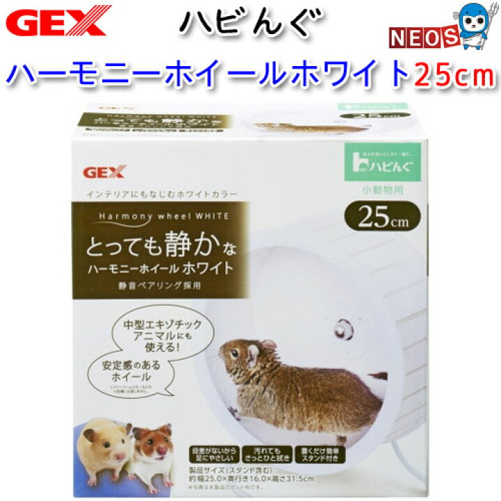 楽天市場 Gex ハビんぐ ハーモニーホイールホワイト25 ホイール 回し車 車輪 回転輪 ハムスター うさぎ リス モルモット 小動物 ネオス 楽天市場店