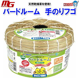 マルカン　バードルーム　手のりフゴ