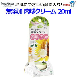 株式会社　ペッツルート　無添加　肉球クリーム　20ml