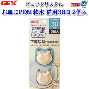 GEX ピュアクリスタル お皿にPON 軟水 猫用30日 2個入