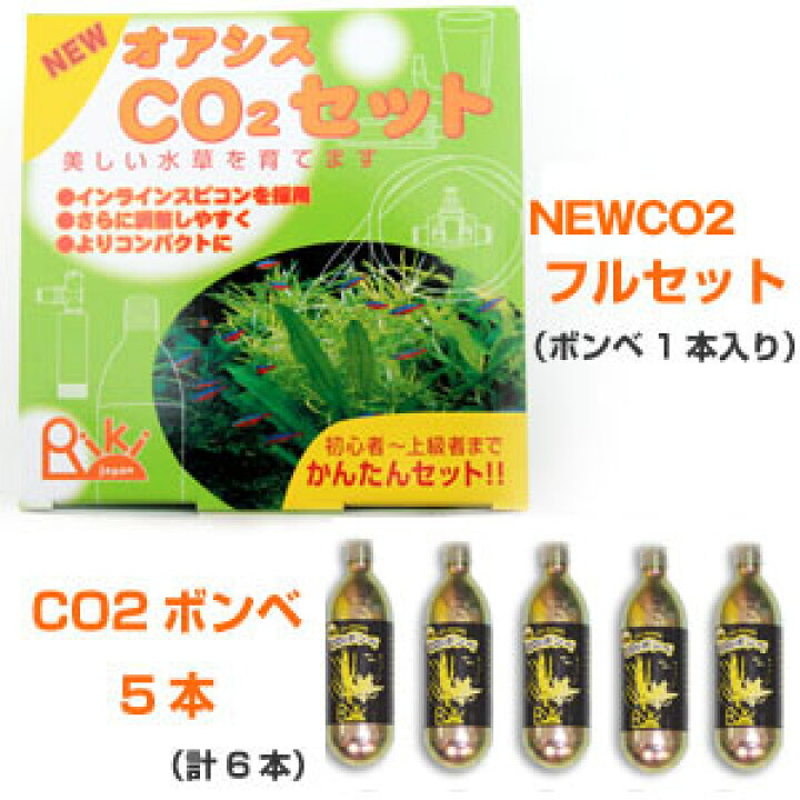 楽天市場】 リキジャパン NEWオアシスCO2セット+NEWCO2ボンベ5本 