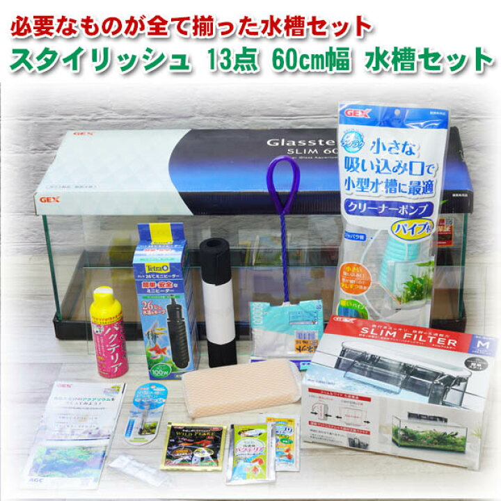 楽天市場】【水槽set】スーパーSET 13点 60cm 水槽セット 初心者の 