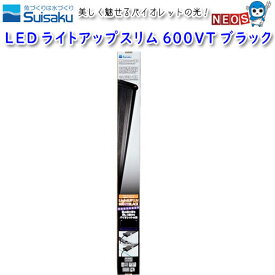 水作　LED　ライトアップスリム　600VT　ブラック