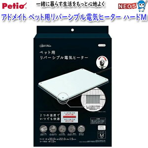ペティオ アドメイト ペット用リバーシブル電気ヒーター ハードM