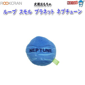 ルークラン ループ 犬用おもちゃ スモル プラネット ネプチューン