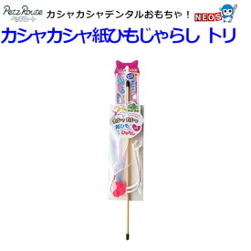 株式会社　ペッツルート　カシャカシャ紙ひもじゃらし　トリ