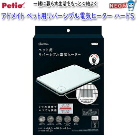 ペティオ　アドメイト　ペット用リバーシブル電気ヒーター　ハードS