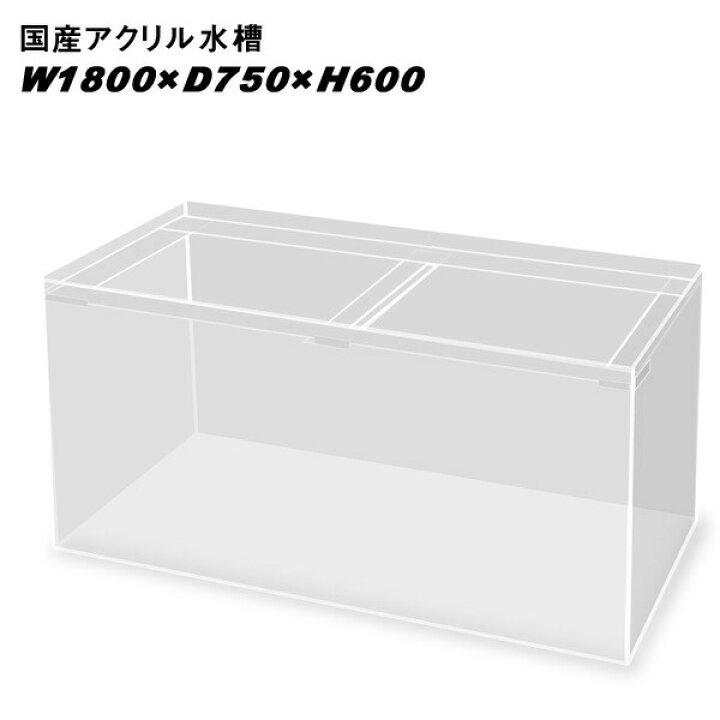楽天市場】国産アクリル水槽W1800×D750×H600/板厚：周囲13mm底面10mm 