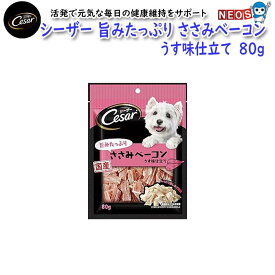 マースジャパン　シーザー　旨みたっぷりささみベーコン　うす味仕立て　ベーコン形状　80g